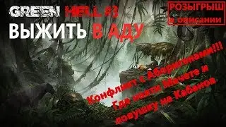 Green HelL Прохождение#3 - Гайд по выживанию день 5/ где найти мачете и смертельную ловушку