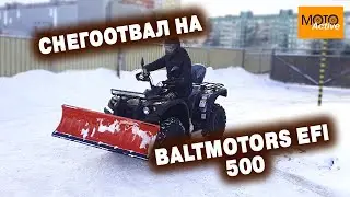 Обзор снеговала на квадроцикле Baltmotors 500.