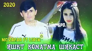 Mc ZaFaR ft LiRiK ишкт коматма шикаст 💥💥💥💥💥💥💥