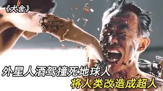 外星人酒驾撞死地球人，为了逃避责任，将人类改造成超人，可以毁灭一切东西！