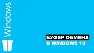 Фичи Windows 10 - Буфер обмена
