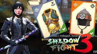 Shadow Fight 3 ЭПИЧНАЯ КАСКА НОВЫЕ РЕДКИЕ ДОСПЕХИ ШЕДОУ ФАЙТ 3 БОЙ С ТЕНЬЮ 3 