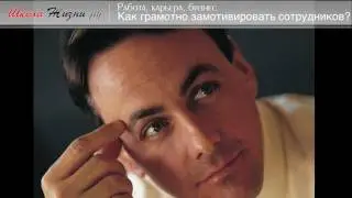 Как Грамотно Мотивировать Сотрудников?