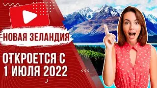 ✅ Новая Зеландия откроется для туристов 31 июля 2022