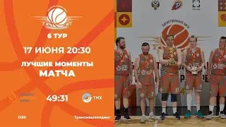 6 тур | ОЭК vs Трансмашхолдинг