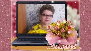 Рисованная открытка. Видео - поздравление с 8 Марта.