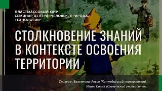 Столкновение знаний в контексте индустриального освоения территории: опыт СССР