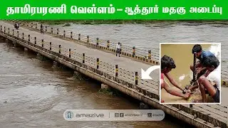 தாமிரபரணி வெள்ள நிலவரம்     |   வடக்கு ஆத்தூர் மதகு அடைக்கப்பட்டது     |    #amazive