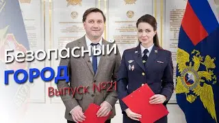 Безопасный город.  Эфир от 23.02.2022