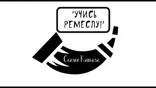 "УЧИCЬ", Кавказская аудиосказка слушать онлайн