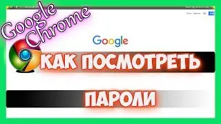 Как посмотреть сохраненные пароли в гугл хром