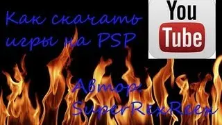 Как скачать игры на PSP