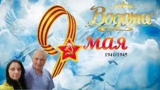 День Победы в ресторане Богема