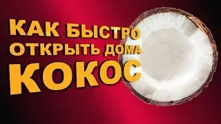How do coconuts open at home and drink coconut milk?