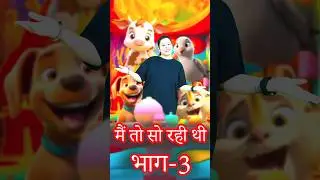 मैं तो पार्टी कर रही थी मैं तो सो रही थी|| #ytshorts #shorts #nurseryrhymes #hindirhymes