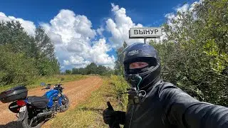 Мотопутешествие 600 км. К-Чепецк-д. Вынур