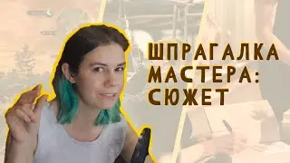 Шпаргалка мастера: Сюжет