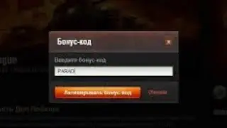 МНОГОРАЗОВЫЙ БОНУС КОД ДЛЯ WOT 2020