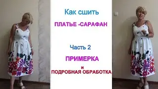 Как сшить Платье-сарафан из ткани КУПОН на бретелях. ЧАСТЬ 2 Примерка и подробная ОБРАБОТКА