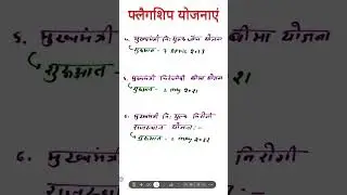 राजस्थान की फ्लैगशिप योजनाएं | flagship yojana rajasthan | 33 flagship schemes | #rpsc #asi #si