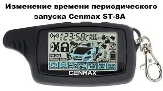 Изменение времени периодического запуска Cenmax ST-8A