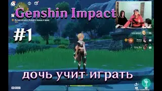 Genshin Impact #1 Дочь учит играть