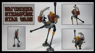 сборка шагоходки стимпанк звёздные войны// Steampunk Star Wars