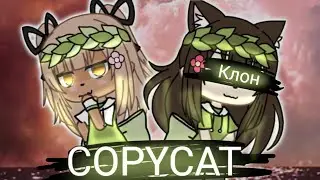 💚КЛИП💚🔥COPYCAT🔥•Перевод на русский•