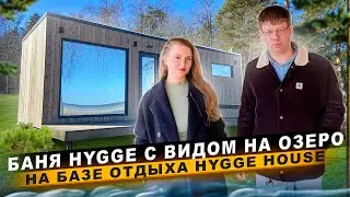 БАНЯ HYGGE ДЛЯ СДАЧИ В АРЕНДУ НА БАЗЕ ОТДЫХА HYGGE HOUSE  #баня #баняhygge #готоваябаня