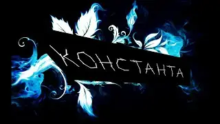 КОНСТАНТА | First and last prewiev | Last RAFY collab