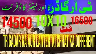 how to estimate cost TR Garder and RB lanter comparison ٹی آر گارڈر کی چھت میں اور لینٹر کی چھت میں