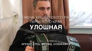 Пермская Улошная. Урок игры на гармони.