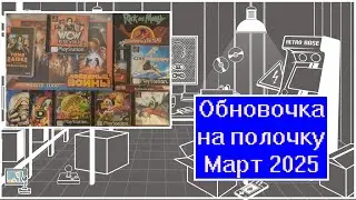 Обновочка на полочку: Март 2025