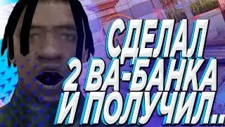 Я СМОГ ЭТО СДЕЛАТЬ!!!Я СДЕЛАЛ 2 ВАБАНКА И ПОЛУЧИЛ???? КАЗИНО АРИЗОНА РП ШОУ ЛОУ....