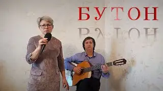 БУТОН/душевная песня