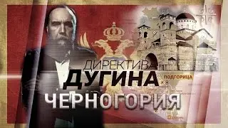 Праздник настоящих черногорцев [Директива Дугина]