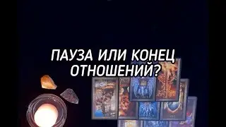 ПАУЗА ИЛИ КОНЕЦ ОТНОШЕНИЙ? #гаданиеналюбовь #гаданиенатаро