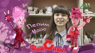 МАСЯ | ФИКСИКИ | ЛЕПИМ ИЗ ПЛАСТИЛИНА | ОНЛАЙН-ШКОЛА «КЕРАМИК АРТ-СТУДИЯ»