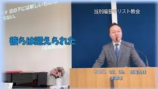 2025.02.09　 当別キリスト福音教会の主日礼拝メッセージ