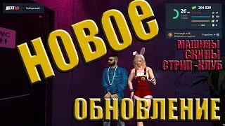 ВАУ!ЛУЧШАЯ ОБНОВА НА НЕКСТ РП - NEXT RP MTA