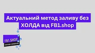 Актуальний метод заливу без ХОЛДА від FB1.shop