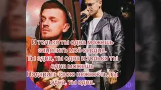 Минусовка + текст / Миша Марвин - ты одна. 2019