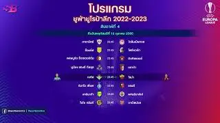 โปรแกรมฟุตบอลยูฟ่ายูโรป้าลีกล่าสุด (นัดที่ 4 | สัปดาห์ที่ 4) : Europa League 2022/2023 Week 4