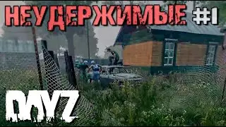 ВПЕРВЫЕ ВЫЖИВАЕМ НА НЕУДЕРЖИМЫХ В DAYZ #1. БОЛЬ, ГОЛОД И СТРАДАНИЯ