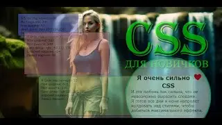 О CSS новичку. О Каскадных Таблицах Стилей для новичков-энтузиастов.