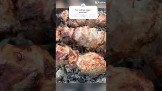 Лучший шашлык #шашлык