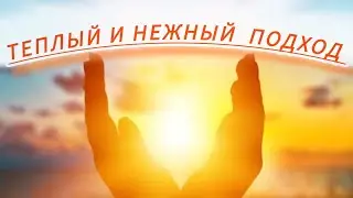 ПРАКТИКА ЧЕРЕЗ ЛЮБОВЬ И БЛАГОДАРНОСТЬ