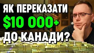 Як переказати гроші в Канаду. Декларація, ліміти, податки?