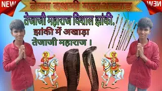 Teja dashmi ka Vishal jaati Teja dashmi nikali jhanki .Lathi maar lakadi Mera #viral #youtube #video