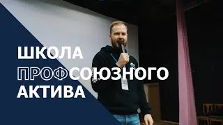Школа Профсоюзного Актива 2021. Как это было